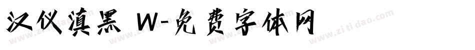 汉仪滇黑 W字体转换